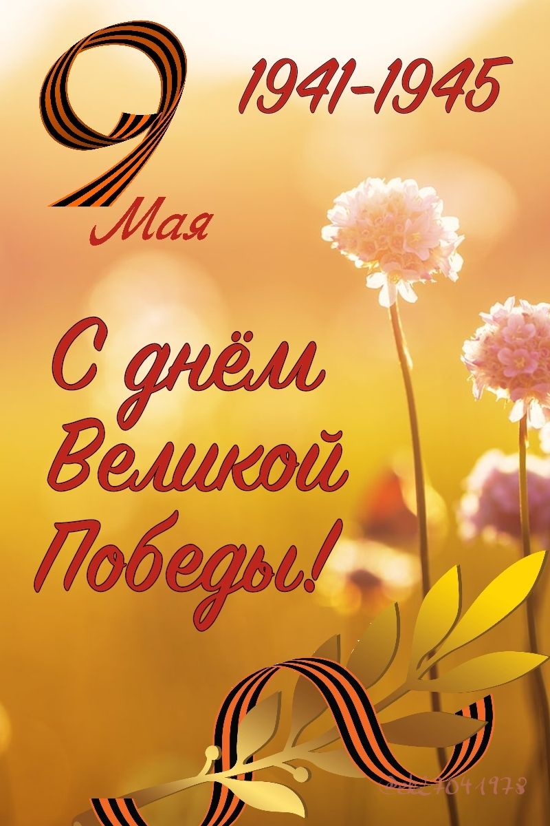 С ПРАЗДНИКОМ ВЕЛИКОЙ ПОБЕДЫ!!!
