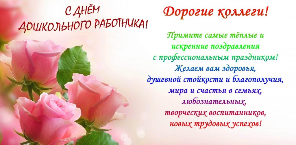 С ДНЁМ ДОШКОЛЬНОГО РАБОТНИКА