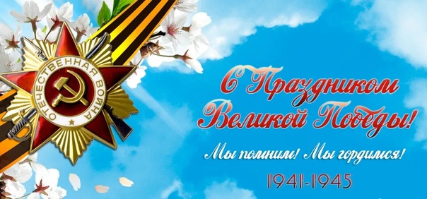 С ПРАЗДНИКОМ ВЕЛИКОЙ ПОБЕДЫ! МЫ ПОМНИМ, МЫ ГОРДИМСЯ!