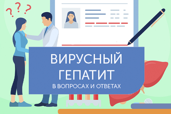 ВИРУСНЫЙ ГЕПАТИТ В ВОПРОСАХ И ОТВЕТАХ