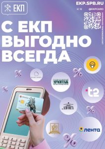 С ЕКП выгодно всегда!